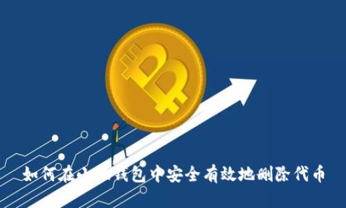 如何在小狐钱包中安全有效地删除代币