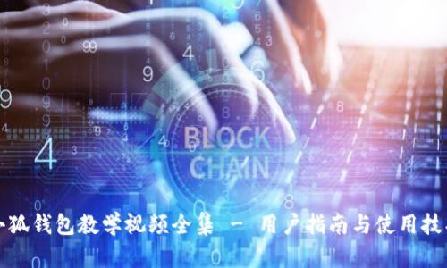 小狐钱包教学视频全集 - 用户指南与使用技巧