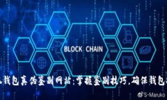 小狐钱包真伪鉴别网站：