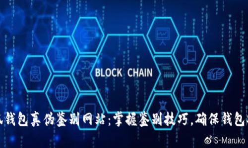 小狐钱包真伪鉴别网站：掌握鉴别技巧，确保钱包安全