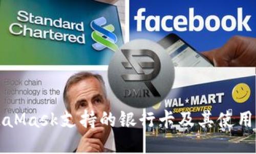 MetaMask支持的银行卡及其使用指南