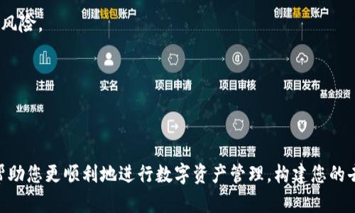 biao ti国内如何下载和使用MetaMask：完整指南/biao ti

MetaMask, 下载, 国内使用, 加密钱包/guanjianci

在数字货币和区块链的世界中，MetaMask作为一种流行的加密钱包和去中心化应用程序数码身份管理工具，受到越来越多用户的青睐。然而，由于某些政策和技术限制，许多用户在国内下载和使用MetaMask时会遇到困难。在接下来的内容中，我们将为您详细介绍如何在国内下载MetaMask，如何安全使用它，以及如何解决常见的问题。

一、MetaMask的基本介绍
MetaMask是一个基于以太坊区块链的数字资产钱包，同时也是一个浏览器扩展和手机应用，用户可以通过它进行以太坊和以太坊代币的存储、转账、交易和访问去中心化应用（dApp）。它的用户界面友好，适合不同层次的用户，尤其是在DeFi（去中心化金融）和NFT（非同质化代币）迅速崛起的背景下，MetaMask的实用性愈加凸显。

二、如何在国内下载MetaMask
由于某些地区对特定网络的限制，从中国大陆访问MetaMask的官方网站可能会受到阻碍。下面是一些解决方案，可以帮助用户顺利下载MetaMask。

1. **使用代理或VPN：** 通过使用VPN服务，用户可以将自己的网络连接转换到其他国家，从而顺利访问MetaMask的官方网站（https://metamask.io/）并下载相应的浏览器扩展或手机应用。

2. **直接下载Chrome扩展：** 如果您使用谷歌浏览器，可以直接在浏览器的扩展商店中搜索“MetaMask”，点击安装即可。

3. **安卓与iOS应用下载：** 对于手机用户，您可以在安卓的Google Play商店或Apple的App Store中搜索“MetaMask”进行下载。如果因为地区原因无法下载，可以尝试使用某些应用市场。

三、MetaMask的创建与设置
下载完成后，您需要创建一个MetaMask账户，以便于使用其功能。以下是创建过程的详细步骤：

1. **安装与初始化：** 首先在浏览器中安装MetaMask扩展，或者安装好手机应用后打开它。

2. **选择创建新钱包：** 在应用中选择“创建钱包”选项，然后同意隐私政策和服务条款。

3. **设置密码：** 创建一个安全的密码，以防止未授权的访问。

4. **备份助记词：** MetaMask会提供一组助记词，请务必将其安全保存。这组助记词是您恢复钱包的唯一方法，丢失后将无法找回。

四、如何安全使用MetaMask
安全是使用数字钱包时最重要的一环，以下是一些确保MetaMask安全使用的建议：

1. **定期更新：** 确保您使用的MetaMask版本是最新的，以免由于旧版本的漏洞而导致资产丢失。

2. **警惕钓鱼网站：** 当您访问任何与加密货币相关的网站时，确保网址正确，避免输入敏感信息到假冒网站中。

3. **启用双重身份验证：** 在可能的情况下，开启双重身份验证（2FA）以增强安全性。

五、解决常见问题
在使用MetaMask过程中，用户可能会遇到一些常见问题。以下是五个可能相关的问题及其解决方案：

h4问题一：MetaMask无法连接到以太坊网络/h4
如果在使用MetaMask时无法连接到以太坊网络，可能是由于网络问题或节点故障。您可以尝试以下步骤：

1. **检查网络连接：** 确保您的网络连接正常，可以尝试访问其他网站确认网络是否通畅。

2. **选择不同的网络：** MetaMask支持多种以太坊网络（如主网、测试网），可以尝试切换到不同的网络进行连接。

3. **刷新页面/重新启动：** 尝试刷新浏览器页面或重启应用，查看连接是否恢复。

4. **查看以太坊节点状态：** 有时MetaMask所依赖的节点可能会出现故障，可以在网上查找当前以太坊网络的状态。

h4问题二：如何导入已有的钱包/h4
如果您之前使用过其他以太坊钱包，您可以通过助记词导入原有的钱包到MetaMask：

1. **打开MetaMask，选择导入钱包：** 在MetaMask的主页中，选择“导入钱包”选项。

2. **输入助记词：** 输入您原钱包的助记词，然后设置新密码。

3. **确认导入：** 确认导入信息，您的资产数据将会成功同步到MetaMask中。

h4问题三：如何管理多币种和资产/h4
MetaMask不仅允许用户管理以太坊，还支持多种以太坊代币（ERC-20）。以下是管理资产的方法：

1. **添加代币：** 点击“资产”选项，选择“添加代币”，然后输入代币合约地址，MetaMask会自动识别并添加代币。

2. **查看交易记录：** 点击单个资产可以查看相关的交易记录，帮助您管理余额和交易。

3. **在去中心化交易所中使用：** 您可以使用MetaMask直接连接到去中心化交易所（如Uniswap），进行资产交易。

h4问题四：常见的技术问题怎么办/h4
使用MetaMask时，用户可能遇到一些技术问题，如加载缓慢、钱包无法响应等，这里提供一些解决方案：

1. **清理浏览器缓存：** 有时浏览器缓存会影响MetaMask的性能，可以尝试清理缓存后重新启动。

2. **重新安装MetaMask：** 如果问题依旧，可以考虑卸载并重新安装MetaMask应用或扩展。

3. **技术支持：** 如果依然无法解决，建议联系MetaMask官方支持以获得帮助。

h4问题五：MetaMask和其他钱包的比较/h4
MetaMask是市场上流行的数字钱包，但并不是唯一的选择。以下是MetaMask与其他几种流行钱包的比较：

1. **安全性：** 相较于硬件钱包（如Ledger和Trezor）来说，MetaMask的安全性相对较低，因为它依赖于互联网。同时，它也具备软件钱包的一些风险。

2. **用户体验：** MetaMask提供了非常友好的用户界面，适合新手用户。而一些其他钱包在功能上可能更复杂，但提供更全面的资产管理功能。

3. **功能性：** MetaMask专注于以太坊和ERC-20代币，而某些钱包支持更多区块链（如比特币、波卡等），从而在多币种管理上具有优势。

通过以上多个方面的详细介绍，相信您对如何在国内下载和使用MetaMask有了全面的了解。同时，我们也提供了一些常见问题的解答，希望可以帮助您更顺利地进行数字资产管理，构建您的去中心化金融生态。