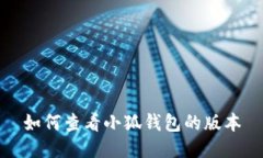 如何查看小狐钱包的版本