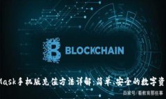 MetaMask手机版充值方法详解