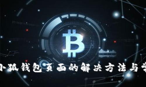 进不去小狐钱包页面的解决方法与常见问题