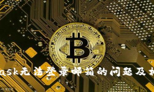 如何解决MetaMask无法登录邮箱的问题及相关常见问题详解