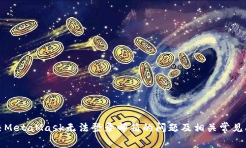如何解决MetaMask无法登录邮箱的问题及相关常见问题详解