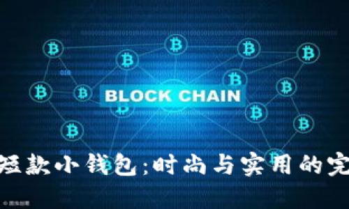 金狐狸短款小钱包：时尚与实用的完美结合