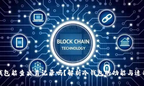 冷钱包能查交易记录吗？解析冷钱包的功能与适用性