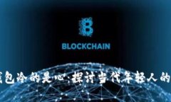 为什么空的是钱包冷的是