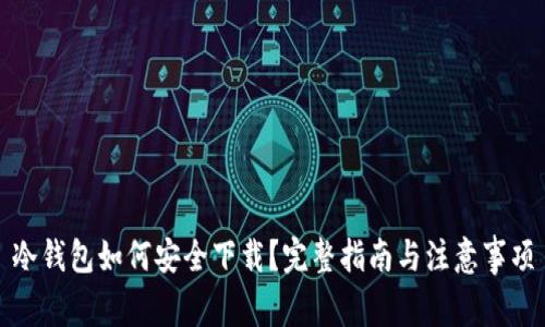 冷钱包如何安全下载？完整指南与注意事项