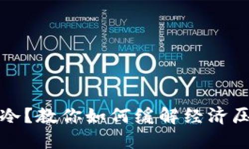 钱包空空心里冷？教你如何缓解经济压力与心理负担