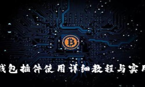 小狐钱包插件使用详细教程与实用技巧