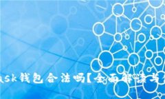 MetaMask钱包合法吗？全面解