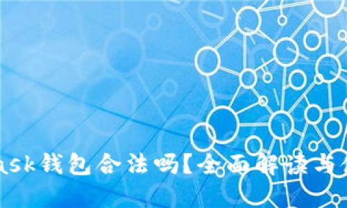 MetaMask钱包合法吗？全面解读与使用指南