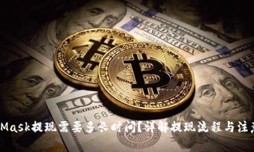 MetaMask提现需要多长时间？详解提现流程与注意事项