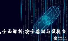 欧易冷链钱包全面解析：