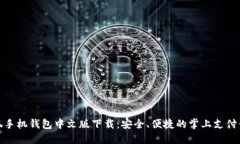 小狐手机钱包中文版下载