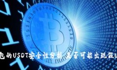 冷钱包的USDT安全性分析：是否可能出现假USDT？