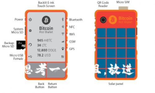 思考一个并且，放进