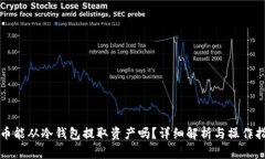 火币能从冷钱包提取资产吗？详细解析与操作指