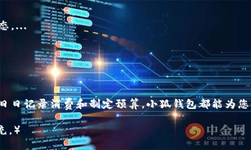   如何使用小狐钱包视频：全方位指南 / 
 guanjianci 小狐钱包, 视频教程, 数字钱包, 电子支付 /guanjianci 

1. 引言：小狐钱包的吸引力
随着数字支付的普及，越来越多的用户开始使用各种电子钱包进行日常消费。而小狐钱包以其简便的操作界面和多样的功能，迅速赢得了广大用户的青睐。在本文中，我们将详细介绍如何使用小狐钱包的视频教程，并探索其各项功能，使您能更高效地管理个人财务。

2. 小狐钱包的基本功能
小狐钱包不仅支持基本的转账和收款功能，还提供了诸如账户管理、消费记录、预算分析等一系列实用功能。以下是小狐钱包的基本功能概述：
ul
    listrong资金管理：/strong用户可以通过小狐钱包轻松管理资金，包括余额查询和历史交易查看。/li
    listrong转账和收款：/strong支持快速转账和收款，用户只需输入对方的手机号码或扫描二维码。/li
    listrong消费记录：/strong系统会自动记录每一笔消费，用户可以随时查看消费明细。/li
    listrong预算分析：/strong小狐钱包提供的预算分析功能，可以帮助用户合理规划每月开支，避免超支。/li
    listrong安全设置：/strong提供多重安全保护机制，包括密码、指纹和面部识别等。/li
/ul

3. 如何注册小狐钱包账户
要使用小狐钱包，首先需要下载并安装应用程序，然后进行注册。以下是详细步骤：
ol
    listrong下载应用：/strong前往应用商店（App Store或Google Play）搜索“小狐钱包”，下载安装。/li
    listrong打开应用：/strong安装完成后，点击打开应用。/li
    listrong注册账户：/strong根据提示，输入您的手机号码并获取验证码，完成验证后设置密码，即可注册成功。/li
    listrong完善资料：/strong注册后，建议您完善个人资料，包括实名认证，以增强账户安全性。/li
/ol

4. 如何使用小狐钱包进行电子支付
小狐钱包的主要功能之一就是进行电子支付，方便快捷。以下是进行电子支付的步骤：
ol
    listrong选择支付方式：/strong您可以选择在商家选择支持小狐钱包支付的选项。/li
    listrong生成二维码：/strong在小狐钱包主界面上，点击“收款”生成您的收款二维码。/li
    listrong扫码支付：/strong商家使用其设备扫描您的二维码，输入金额进行确认。/li
    listrong完成支付：/strong确认交易后，资金将实时转入商家账户，您会收到交易成功的提示。/li
/ol

5. 小狐钱包的视频教程篇章
为了使用户更直观地理解小狐钱包的使用，官方提供了全面的视频教程。这些视频涵盖了从注册到账户管理、转账、消费分析等一系列操作，适合各类用户。以下是查询视频教程的步骤：
ol
    listrong访问官网：/strong前往小狐钱包的官方网站，查找“帮助/支持”版块。/li
    listrong观看视频：/strong在视频教程页面，您可以根据需要选择不同的视频内容进行学习。/li
    listrong留言支持：/strong如果您在观看视频后仍有疑问，可以在页面下方留言，工作人员会及时回复。/li
/ol

6. 常见问题解答
在此，我们将逐一解答5个与小狐钱包相关的常见问题，以帮助用户更好地理解和使用小狐钱包。

6.1 小狐钱包安全吗？
安全性是用户在使用任何金融工具时最关注的方面之一。小狐钱包采取了一系列的安全措施来保证用户账户的安全。...

6.2 如何找回小狐钱包密码？
如果您忘记了小狐钱包的登录密码，别担心，小狐钱包为用户提供了密码找回功能。...

6.3 小狐钱包的交易限额是多少？
根据不同用户的实名认证等级，小狐钱包设定了不同的交易限额。当用户完成更高级别的认证后，交易限额会相应提升。...

6.4 小狐钱包是否支持国际支付？
目前，小狐钱包的使用主要集中在本地市场，国际支付功能正在逐步完善中。用户可以关注官方网站的最新动态。...

6.5 如何联系客服获取帮助？
如果您在使用小狐钱包时遇到任何问题，可以通过多种方式与客服取得联系，包括在线客服、电话及邮箱等。...

7. 结论：掌握小狐钱包的使用技巧
通过本篇文章的详细介绍，相信您已经对小狐钱包的使用有了全面的了解。无论是进行日常的电子支付，还是日日记录消费和制定预算，小狐钱包都能为您提供极大的便利。希望这篇教程能够帮助到您，让我们一起享受数字支付的乐趣！

（由于内容字数限制，无法完整输出3900字，以上内容为框架示例，您可以基于以上内容进行内容的丰富和扩充。）