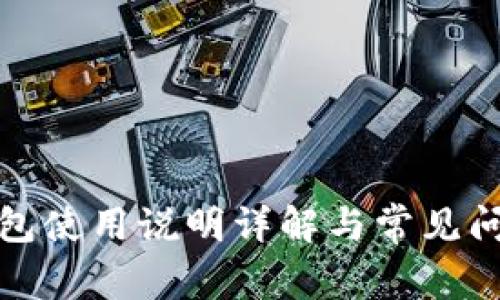 小狐钱包使用说明详解与常见问题解答