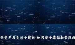 冷钱包的资产与负债全解析：如何安全存储和管