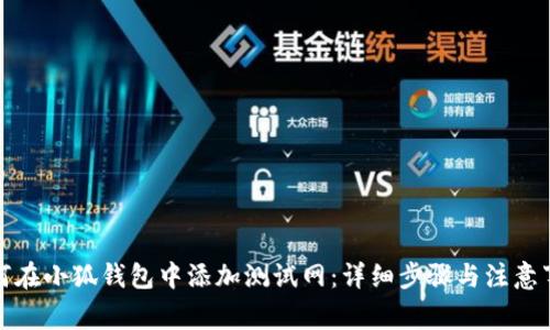 如何在小狐钱包中添加测试网：详细步骤与注意事项