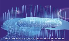 深入解析MetaMask合约的使用