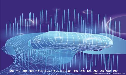 深入解析MetaMask合约的使用与实践