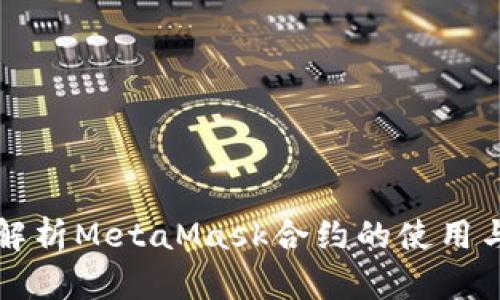 深入解析MetaMask合约的使用与实践