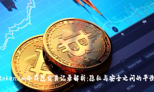 token.im冷钱包交易记录解析：隐私与安全之间的平衡