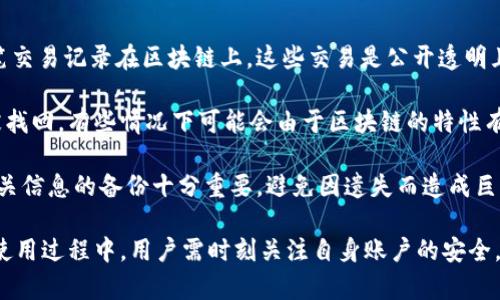   小狐钱包如何体现数字资产价值 / 
 guanjianci 小狐钱包, 数字资产, 钱包安全, 提现流程 /guanjianci 

小狐钱包简介
小狐钱包是一款专注于数字资产管理的加密钱包，以其安全性、便捷性和用户友好性的特点受到广泛欢迎。小狐钱包支持多种数字资产的存储、交易和管理，为用户提供了一站式的服务。通过小狐钱包，用户可以方便地查看自己持有的资产，进行钱包间的转账，参与链上活动等。

在数字货币日益受到关注的今天，如何安全、方便地管理这些资产就显得尤为重要。小狐钱包不断更新与，力求以简约的设计让用户能够轻松上手，减少了用户在操作过程中的困惑和问题。

如何体现数字资产价值
数字资产价值的体现，一个重要的途径就是通过钱包的提现功能来实现。小狐钱包通过提供安全迅速的提现通道，让用户能够将自己持有的数字资产转化为实际的货币。

在提现之前，用户需要确认自身账号的安全性，包括验证身份、设置强密码等。只有在确保账户安全的情况下，才能够顺利进行提现。提现过程一般包括选择提现数字货币、输入提现金额、选择提现地址等步骤。

小狐钱包的提现流程
小狐钱包的提现流程简单明了，用户只需要按照以下步骤进行操作：

ol
listrong登录账户：/strong使用您注册的小狐钱包账户进行登录，确保使用的是安全的网络环境。/li
listrong选择资产：/strong在资产页面中选择您想要提现的数字货币类型，确保您已经拥有足够的余额。/li
listrong输入提现金额：/strong根据提示输入您希望提现的金额，请注意合约提供的最小提现金额限制。/li
listrong选择提现地址：/strong输入您的提现地址，此地址应该是支持接收该种类数字货币的钱包地址。确保地址无误，否则资金可能会丢失。/li
listrong确认信息：/strong在确认信息无误后，进行身份验证，输入相关的密码或验证码。/li
listrong提交申请：/strong完成所有步骤后，提交提现申请，等待系统处理。/li
listrong查看状态：/strong在资金提现成功后，您可以在交易记录中查看相应的记录，确认资金是否已经到账。/li
/ol

需要注意的是，提现时间可能受到网络繁忙情况、所选网络的处理速度等因素的影响，因此确保在提现前了解相关信息。同时，不同类型的数字货币在提现时可能会有不同的手续费，请仔细阅读相关规定。

小狐钱包的安全性
安全性是用户选择数字钱包时的重要考虑因素。小狐钱包在这一点上采取了一系列措施来确保用户的资产安全：

ul
listrong多重签名技术：/strong小狐钱包支持多重签名的功能，对于资产的转移需要多方确认，从而提高安全性。/li
listrong冷钱包存储：/strong大部分用户的资产以冷存储的方式保留，使用离线钱包，降低黑客攻击的风险。/li
listrong身份验证：/strong资金转移或提现时都会要求进行身份验证，例如手机短信、邮件验证码等。/li
listrong实时监控：/strong小狐钱包建立了实时监控系统，对于可疑操作会及时发出警报，保护用户资产。/li
/ul

通过这些措施，小狐钱包致力于让用户能在安全的环境中安心管理自己的数字资产。

常见问题

1. 小狐钱包如何保证交易的安全性？
在数字资产交易中，安全性无疑占据着重要的位置。小狐钱包通过多重方式确保用户交易的安全，包括使用先进的加密技术对数据进行保护、采用多重签名机制、冷钱包存储等，这些措施都能有效地降低黑客攻击和资金盗窃的风险。同时，系统会对每一笔交易进行实时监控，及时发现可疑行为并采取相应措施。

具体来说，多重签名机制是指在进行某笔交易时，需要多个账户的授权才能完成交易，即便一个账户的私钥被盗，也不会导致资金的流失。而冷钱包的使用，确保大部分资产不在线，极大降低了黑客攻击的可能性。此外，用户在每次资金转移前，都需进行身份验证，确保操作是由合法的账户发起。

在任何情况下，用户应时刻保持对自己账户的高度警惕，定期更换密码，不在公共场所使用账户，安设网络防火墙等，以最大程度确保自己的资产安全。

2. 提现需要多长时间？
小狐钱包的提现时间因多种因素而异，通常来说，提现申请提交后，系统会进行审核，一般情况下1小时内能到账，但在网络繁忙或者大量用户同时提现的情况下可能会延迟。每种数字货币在提现时处理时间也不同，特别是在交易量较大的市场环境下。

用户在进行提现操作时，建议提前了解提现的处理时间，以免因急需资金而感到焦虑。如果提现申请长时间未到账，用户可通过小狐钱包的客服渠道进行询问，并提供相应的交易单号以便于追溯。

3. 可以提现到哪些地方？
小狐钱包支持的提现地址一般包括其他数字钱包和一些数字货币交易所。用户在选择提现地址时，需确保所选地址能够接受相应种类的数字货币，避免因地址不匹配导致资金丢失。

常见的提现目的地有比特币、以太坊等主流交易上的钱包地址，用户在输入地址时也应特别小心，每个字符均不能出错。除了数字钱包外，有些平台也允许用户将资金提现至银行账户，但这需要用户事先绑定相关的账户信息，并通过身份审核。

建议用户在提现前，仔细阅读相关条款，以确保自己的提现过程顺利无误。

4. 小狐钱包的手续费是多少？
小狐钱包在提现时通常会收取一定比例的手续费，不同数字货币的手续费标准也可能不同。用户在提现前，可以在提现页面一并查看相关费用说明，确保自己已经了解所需支付的金额。

手续费的收取方式可能是按固定金额或按比例计算，具体情况会依据各种因素所致，例如网络状况、交易频率等。在进行提现时，用户须考虑到手续费的影响，以避免因手续费过高而导致实际到账金额的减少。

此外，小狐钱包会不定期推出一些优惠活动，减免部分手续费，用户可以留意这些活动，以节省手续费开支。

5. 如何找回遗失的数字资产？
如果用户不小心将数字资产提到了错误的钱包地址，或者遗忘了账户的登录信息，找回遗失的资产将会非常困难。小狐钱包会将每笔交易记录在区块链上，这些交易是公开透明且不可更改的。

如发生遗失，首先建议用户检查相关资料，确认是操作失误还是网络问题。如果是资产转至错误地址，无论是哪个地址，资产将无法被找回，有些情况下可能会由于区块链的特性有一定的解冻机制，但这并非适用于所有情况。

如果是账户登录信息的丢失，用户可以通过多种身份确认方式进行找回，但需确保对所提供信息的真实性。在资产的管理中，对于相关信息的备份十分重要，避免因遗失而造成巨大的经济损失。

总而言之，小狐钱包是一款安全、便捷的数字资产管理工具，通过其提现功能，用户能够有效地体现其持有的数字资产价值。然而，在使用过程中，用户需时刻关注自身账户的安全，确保操作的安全性与便捷性。