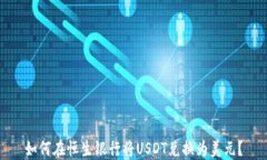 如何在恒生银行将USDT兑换为美元？