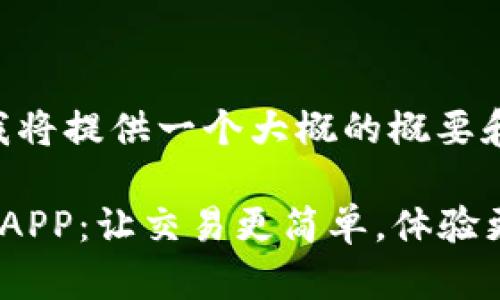 由于篇幅限制，我将提供一个大概的概要和结构，供您参考。

币币情下载官方APP：让交易更简单，体验更丰富