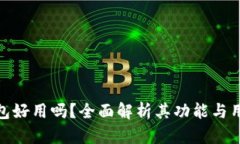 小狐钱包好用吗？全面解析其功能与用户体验