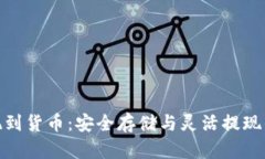 冷钱包提现到货币：安全存储与灵活提现的完美