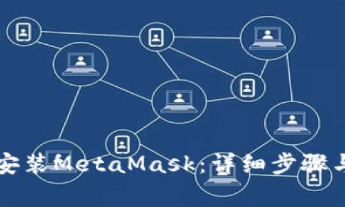 苹果手机如何安装MetaMask:详细步骤与常见问题解答