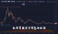 如何寻找信任钱包的秘钥