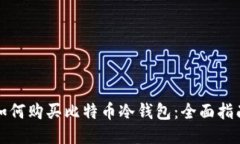 如何购买比特币冷钱包：全面指南