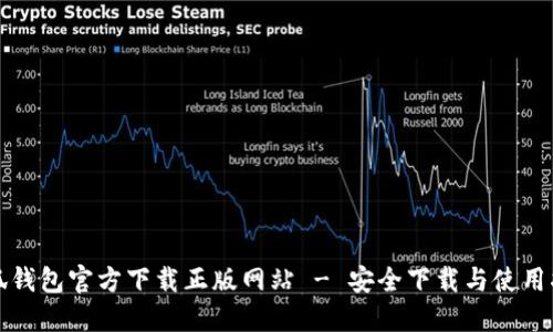 小狐钱包官方下载正版网站 - 安全下载与使用指南