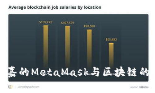 使用菲洛嘉的MetaMask与区块链的最佳实践
