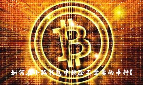 如何在小狐钱包中移除不需要的币种？