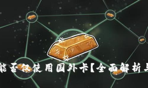 小狐钱包能否仅使用国外卡？全面解析与使用指南
