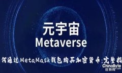如何通过MetaMask钱包购买加密货币：完整指南