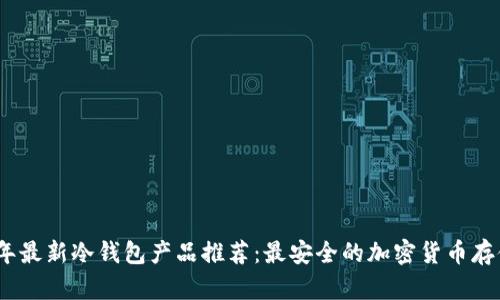 2023年最新冷钱包产品推荐：最安全的加密货币存储选择