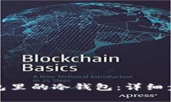 如何创建币钱包里的冷钱包：详细步骤与注意事