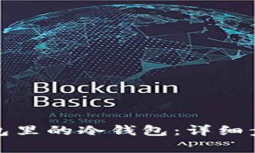 如何创建币钱包里的冷钱包：详细步骤与注意事项