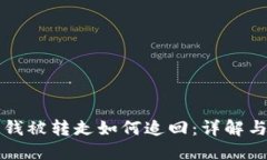 冷钱包的钱被转走如何追回：详解与解决方法